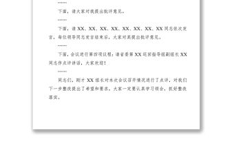 2021“不忘初心、牢記使命”主題教育專題民主生活會主持詞 2