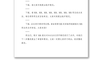 2021“不忘初心、牢记使命”主题教育专题民主生活会主持词 2