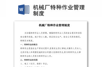 2021機(jī)械廠特種作業(yè)管理制度