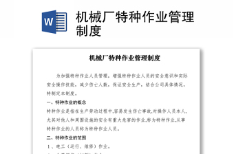 2021機(jī)械廠特種作業(yè)管理制度