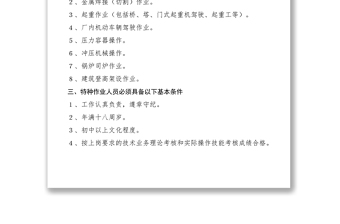 2021機(jī)械廠特種作業(yè)管理制度