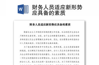 2021財務人員適應新形勢應具備的素質