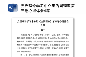 2021黨委理論學(xué)習(xí)中心組治國(guó)理政第三卷心得體會(huì)4篇