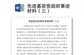 2021先進基層黨組織事跡材料（三）
