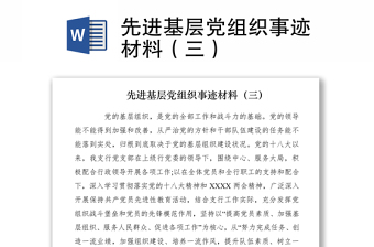 2021先進(jìn)基層黨組織事跡材料（三）