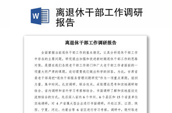 2021離退休干部工作調(diào)研報(bào)告