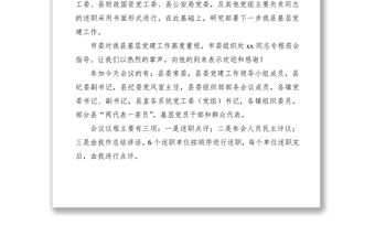 2021抓基層黨建工作述職評議會實(shí)用素材（主持詞+領(lǐng)導(dǎo)點(diǎn)評+總結(jié)講話）