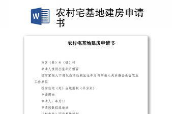 2021農村宅基地建房申請書