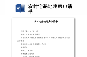 2021農(nóng)村宅基地建房申請書
