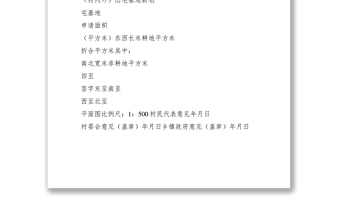 2021農(nóng)村宅基地建房申請(qǐng)書