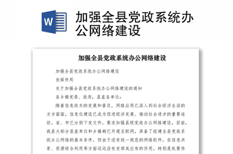 2021加強(qiáng)全縣黨政系統(tǒng)辦公網(wǎng)絡(luò)建設(shè)