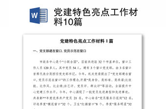 2021黨建特色亮點工作材料10篇