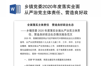 乡镇党委2020年度落实全面从严治党主体责任、营造良好政治生态情况报告范文