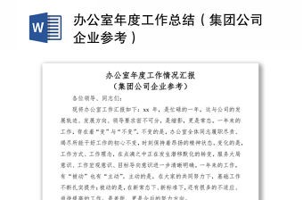 2021辦公室年度工作總結(jié)（集團(tuán)公司企業(yè)參考）