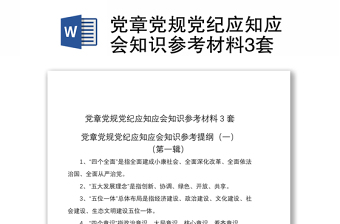 2021黨章黨規(guī)黨紀應知應會知識參考材料3套