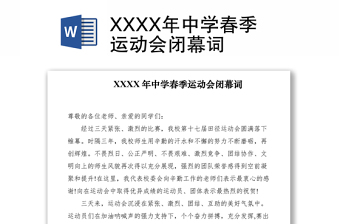 2021XXXX年中學(xué)春季運(yùn)動(dòng)會(huì)閉幕詞