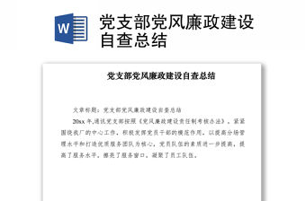 2021黨支部黨風廉政建設自查總結