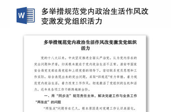 2021多舉措規(guī)范黨內(nèi)政治生活作風(fēng)改變激發(fā)黨組織活力