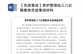 2021【先進(jìn)事跡】養(yǎng)護(hù)管理站三八紅旗集體先進(jìn)事跡材料