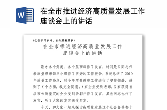 2021在全市推進(jìn)經(jīng)濟(jì)高質(zhì)量發(fā)展工作座談會(huì)上的講話