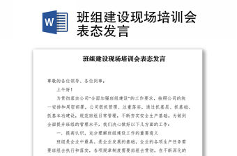 2021班組建設(shè)現(xiàn)場培訓(xùn)會表態(tài)發(fā)言