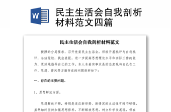 2021民主生活會自我剖析材料范文四篇