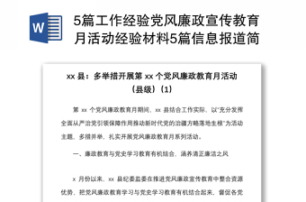 20215篇工作經(jīng)驗(yàn)黨風(fēng)廉政宣傳教育月活動(dòng)經(jīng)驗(yàn)材料5篇信息報(bào)道簡報(bào)參考縣級部隊(duì)鄉(xiāng)鎮(zhèn)社區(qū)等工作匯報(bào)總結(jié)報(bào)告參考