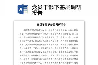 2021黨員干部下基層調(diào)研報(bào)告