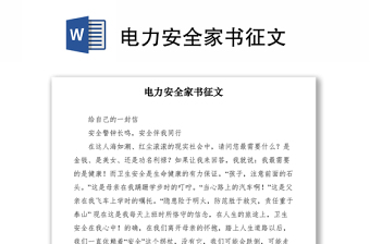 2021電力安全家書征文