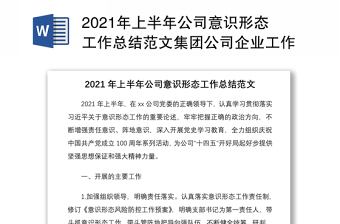 2021年上半年公司意識(shí)形態(tài)工作總結(jié)范文集團(tuán)公司企業(yè)工作匯報(bào)報(bào)告