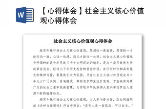 2021【心得體會】社會主義核心價值觀心得體會