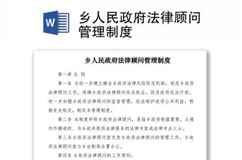 2021鄉人民政府法律顧問管理制度