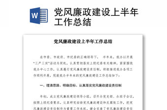 2021黨風廉政建設上半年工作總結