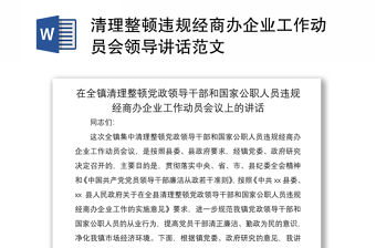 2021清理整頓違規經商辦企業工作動員會領導講話范文