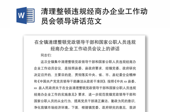 2021清理整頓違規(guī)經(jīng)商辦企業(yè)工作動員會領(lǐng)導(dǎo)講話范文