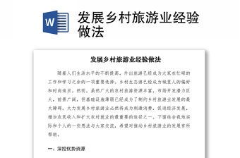 2021發展鄉村旅游業經驗做法