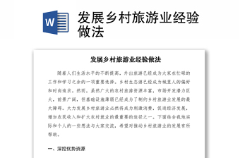 2021發(fā)展鄉(xiāng)村旅游業(yè)經(jīng)驗做法