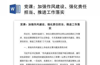 2021黨課：加強作風建設、強化責任擔當、推進工作落實