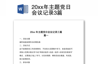 202120xx年主題黨日會(huì)議記錄3篇