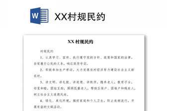 2021XX村規民約