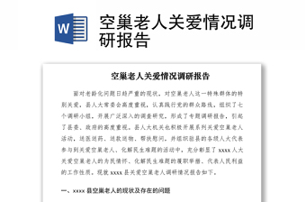 2021空巢老人關愛情況調研報告