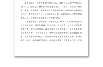 2021空巢老人關愛情況調研報告