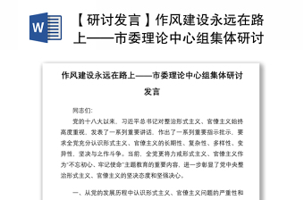 2021【研讨发言】作风建设永远在路上——市委理论中心组集体研讨发言