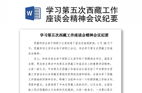 2021第七次西藏工作座談會(huì)全文