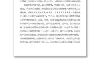 2021學習第五次西藏工作座談會精神會議紀要