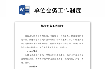 2021單位會(huì)務(wù)工作制度