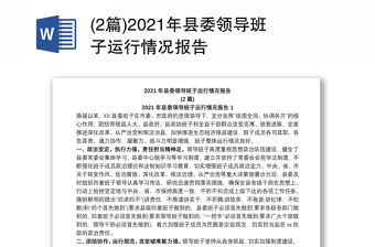 (2篇)2021年縣委領導班子運行情況報告