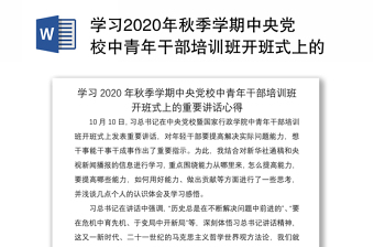 2022年9月1日中青年干部培训班开班式思想汇报