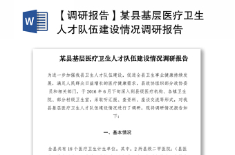 2021【調(diào)研報(bào)告】某縣基層醫(yī)療衛(wèi)生人才隊(duì)伍建設(shè)情況調(diào)研報(bào)告