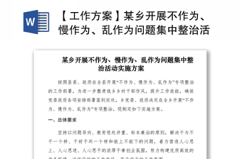 2021【工作方案】某鄉(xiāng)開展不作為、慢作為、亂作為問題集中整治活動實施方案